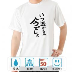 おもしろtシャツ ドライ 和柄 元祖豊天商店  不満を笑い飛ばす自ギャグシリーズ！！ いつ逃げるか今でしょ 半袖