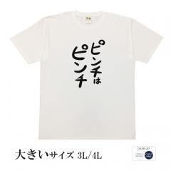 おもしろtシャツ 大きいサイズ 和柄 元祖豊天商店 不満を笑い飛ばす自ギャグシリーズ！！ ピンチはピンチ  半袖