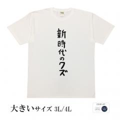 おもしろtシャツ 大きいサイズ 和柄 元祖豊天商店 不満を笑い飛ばす自ギャグシリーズ！！ 新時代のクズ 半袖
