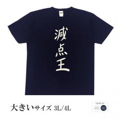 おもしろtシャツ 大きいサイズ 和柄 元祖豊天商店 不満を笑い飛ばす自ギャグシリーズ！！ 減点王 半袖