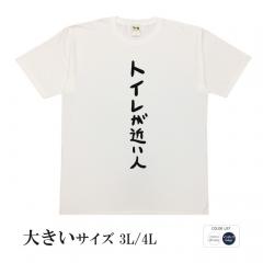 おもしろtシャツ 大きいサイズ 和柄 元祖豊天商店 不満を笑い飛ばす自ギャグシリーズ！！ トイレが近い人 半袖
