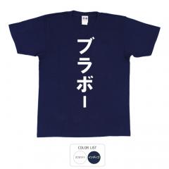 おもしろtシャツ 和柄 元祖豊天商店 サッカー日本代表　W杯　ワールドカップ ブラボー Tシャツ 半袖