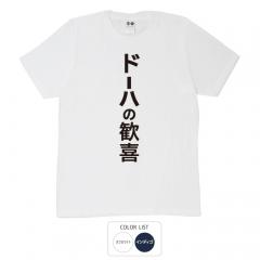 おもしろtシャツ 和柄 元祖豊天商店 サッカー日本代表　W杯　ワールドカップ ドーハの歓喜 Tシャツ 半袖