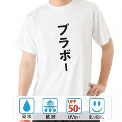 おもしろtシャツ ドライ 和柄 元祖豊天商店 サッカー日本代表　W杯　ワールドカップ ブラボー 半袖