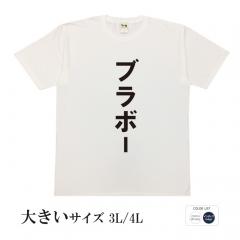 おもしろtシャツ 大きいサイズ 和柄 元祖豊天商店 サッカー日本代表　W杯　ワールドカップ ブラボー 半袖