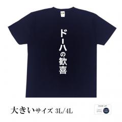 おもしろtシャツ 大きいサイズ 和柄 元祖豊天商店 サッカー日本代表　W杯　ワールドカップ ドーハの歓喜 半袖