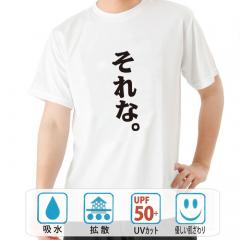 おもしろtシャツ ドライ 和柄 元祖豊天商店 共感の嵐 それな。 半袖