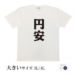 おもしろtシャツ 大きいサイズ 和柄 元祖豊天商店 2022年流行語大賞 円安 半袖