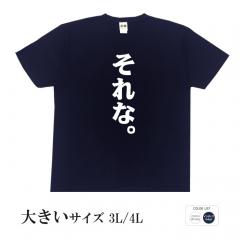 おもしろtシャツ 大きいサイズ 和柄 元祖豊天商店 共感の嵐 それな。 半袖
