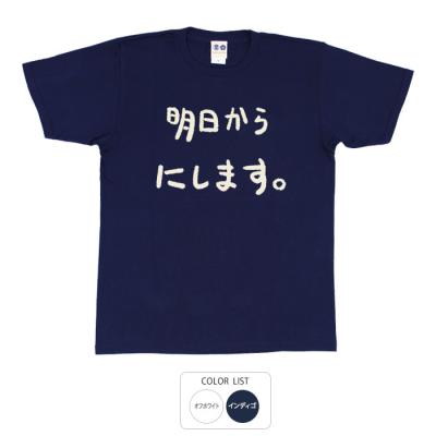 おもしろtシャツ 和柄 元祖豊天商店 不満を笑い飛ばす自ギャグシリーズ！！ 明日からにしますTシャツ 半袖