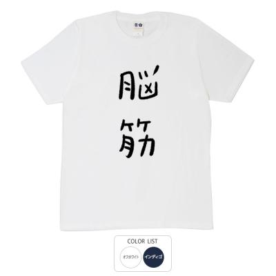 おもしろtシャツ 和柄 元祖豊天商店 不満を笑い飛ばす自ギャグシリーズ！！ 脳筋 Tシャツ 半袖