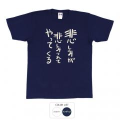 おもしろtシャツ 和柄 元祖豊天商店 不満を笑い飛ばす自ギャグシリーズ！！ 悲しみが悲しみつれてやってくる Tシャツ 半袖
