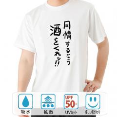 おもしろtシャツ ドライ 和柄 元祖豊天商店 不満を笑い飛ばす自ギャグシリーズ！！ 同情するなら酒をくれ 半袖
