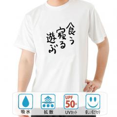 おもしろtシャツ ドライ 和柄 元祖豊天商店 不満を笑い飛ばす自ギャグシリーズ！！ 食う寝る遊ぶ 半袖