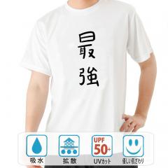 おもしろtシャツ ドライ 和柄 元祖豊天商店 不満を笑い飛ばす自ギャグシリーズ！！ 最強 半袖