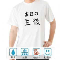 おもしろtシャツ ドライ 和柄 元祖豊天商店 不満を笑い飛ばす自ギャグシリーズ！！ 本日の主役 半袖