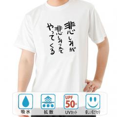 おもしろtシャツ ドライ 和柄 元祖豊天商店 不満を笑い飛ばす自ギャグシリーズ！！ 悲しみが悲しみつれてやってくる 半袖