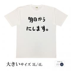 おもしろtシャツ 大きいサイズ 和柄 元祖豊天商店 不満を笑い飛ばす自ギャグシリーズ！！ 明日からにします半袖