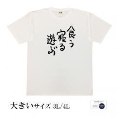 おもしろtシャツ 大きいサイズ 和柄 元祖豊天商店 不満を笑い飛ばす自ギャグシリーズ！！ 食う寝る遊ぶ  半袖