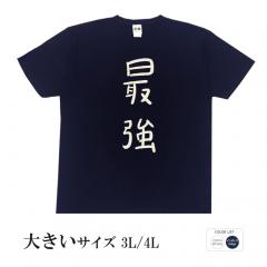おもしろtシャツ 大きいサイズ 和柄 元祖豊天商店 不満を笑い飛ばす自ギャグシリーズ！！ 最強 半袖