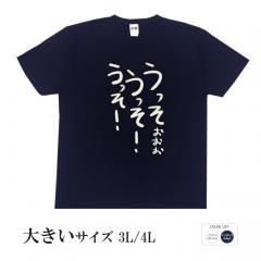 おもしろtシャツ 大きいサイズ 和柄 元祖豊天商店不満を笑い飛ばす自ギャグシリーズ！！ うっそ！ 半袖