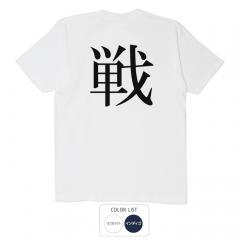 おもしろtシャツ 和柄 元祖豊天商店 2022年　今年の漢字 戦Tシャツ 半袖