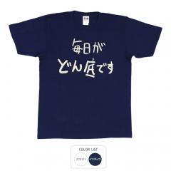 おもしろtシャツ 和柄 元祖豊天商店 不満を笑い飛ばす自ギャグシリーズ！！ 毎日がどん底です Tシャツ 半袖
