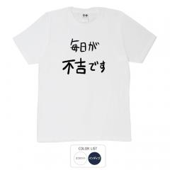 おもしろtシャツ 和柄 元祖豊天商店 不満を笑い飛ばす自ギャグシリーズ！！ 毎日が不吉です Tシャツ 半袖