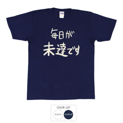 おもしろtシャツ 和柄 元祖豊天商店 不満を笑い飛ばす自ギャグシリーズ！！ 毎日が未達ですTシャツ 半袖