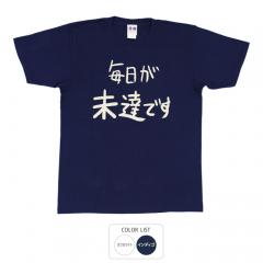 おもしろtシャツ 和柄 元祖豊天商店 不満を笑い飛ばす自ギャグシリーズ！！ 毎日が未達ですTシャツ 半袖
