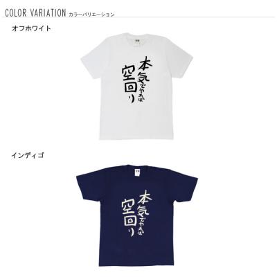 おもしろtシャツ 和柄 元祖豊天商店 不満を笑い飛ばす自ギャグシリーズ！！ 本気でやれば空回り Tシャツ 半袖