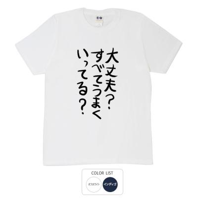おもしろtシャツ 和柄 元祖豊天商店 不満を笑い飛ばす自ギャグシリーズ！！ うまくいってる？ Tシャツ 半袖