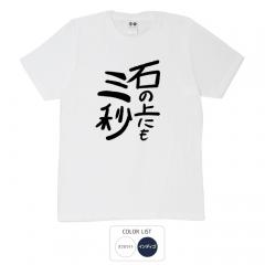 おもしろtシャツ 和柄 元祖豊天商店 不満を笑い飛ばす自ギャグシリーズ！！ 石の上にも三秒 Tシャツ 半袖