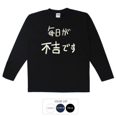 おもしろtシャツ ロンT 和柄 元祖豊天商店 不満を笑い飛ばす自ギャグシリーズ！！ 毎日が不吉です 長袖