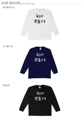 おもしろtシャツ ロンT 和柄 元祖豊天商店 不満を笑い飛ばす自ギャグシリーズ！！ 毎日が不吉です 長袖