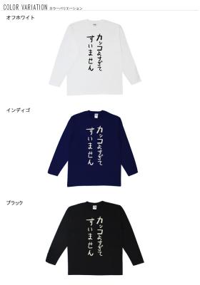 おもしろtシャツ ロンT 和柄 元祖豊天商店不満を笑い飛ばす自ギャグシリーズ！！ カッコよすぎてすいません 長袖