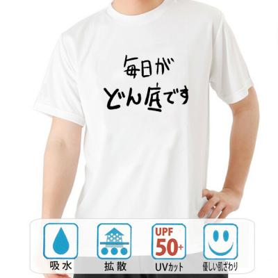 おもしろtシャツ ドライ 和柄 元祖豊天商店 不満を笑い飛ばす自ギャグシリーズ！！ 毎日がどん底です 半袖
