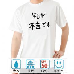 おもしろtシャツ ドライ 和柄 元祖豊天商店 不満を笑い飛ばす自ギャグシリーズ！！ 毎日が不吉です 半袖