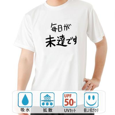 おもしろtシャツ ドライ 和柄 元祖豊天商店 不満を笑い飛ばす自ギャグシリーズ！！ 毎日が未達です半袖