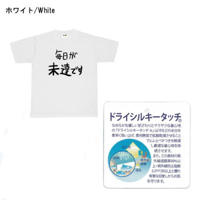 おもしろtシャツ ドライ 和柄 元祖豊天商店 不満を笑い飛ばす自ギャグシリーズ！！ 毎日が未達です半袖