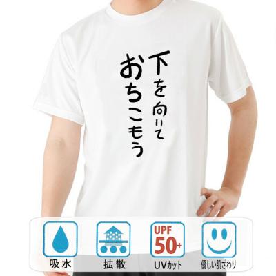 おもしろtシャツ ドライ 和柄 元祖豊天商店 不満を笑い飛ばす自ギャグシリーズ！！ 下を向いておちこもう 半袖