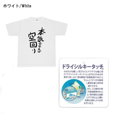 おもしろtシャツ ドライ 和柄 元祖豊天商店 不満を笑い飛ばす自ギャグシリーズ！！ 本気でやれば空回り 半袖