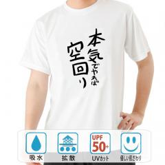 おもしろtシャツ ドライ 和柄 元祖豊天商店 不満を笑い飛ばす自ギャグシリーズ！！ 本気でやれば空回り 半袖