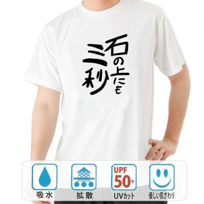 おもしろtシャツ ドライ 和柄 元祖豊天商店 不満を笑い飛ばす自ギャグシリーズ！！ 石の上にも三秒 半袖