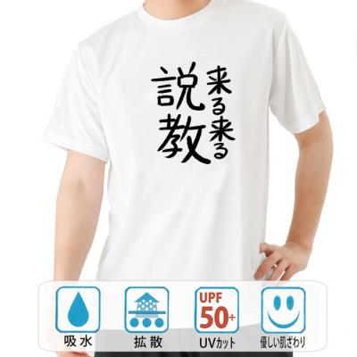 おもしろtシャツ ドライ 和柄 元祖豊天商店 不満を笑い飛ばす自ギャグシリーズ！！ 来る来る説教 半袖