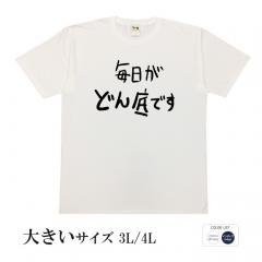 おもしろtシャツ 大きいサイズ 和柄 元祖豊天商店 不満を笑い飛ばす自ギャグシリーズ！！ 毎日がどん底です 半袖