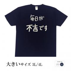 おもしろtシャツ 大きいサイズ 和柄 元祖豊天商店 不満を笑い飛ばす自ギャグシリーズ！！ 毎日が不吉です 半袖