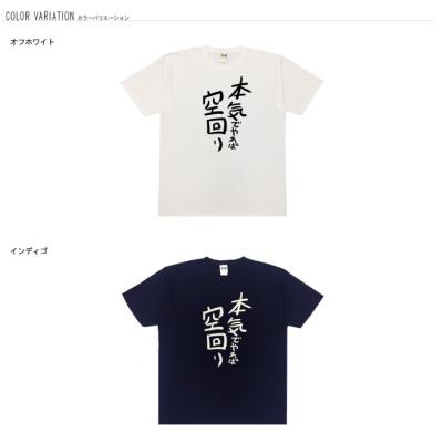 おもしろtシャツ 大きいサイズ 和柄 元祖豊天商店 不満を笑い飛ばす自ギャグシリーズ！！ 本気でやれば空回り  半袖