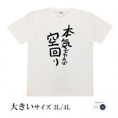おもしろtシャツ 大きいサイズ 和柄 元祖豊天商店 不満を笑い飛ばす自ギャグシリーズ！！ 本気でやれば空回り  半袖