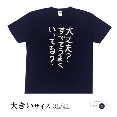 おもしろtシャツ 大きいサイズ 和柄 元祖豊天商店 不満を笑い飛ばす自ギャグシリーズ！！ うまくいってる？ 半袖